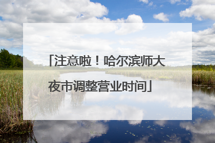 注意啦！哈尔滨师大夜市调整营业时间