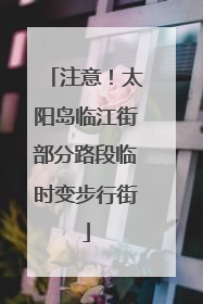 注意！太阳岛临江街部分路段临时变步行街