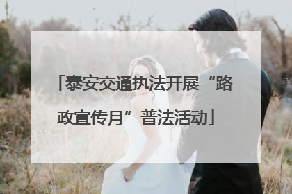 泰安交通执法开展“路政宣传月”普法活动