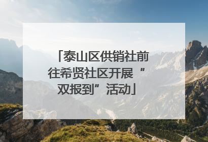泰山区供销社前往希贤社区开展“双报到”活动