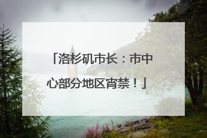 洛杉矶市长：市中心部分地区宵禁！