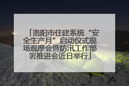 洛阳市住建系统“安全生产月”启动仪式现场观摩会暨防汛工作部署推进会近日举行