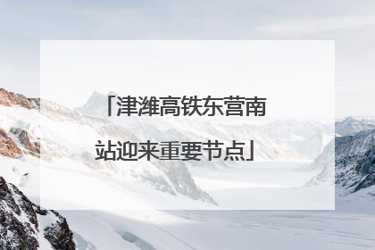 津潍高铁东营南站迎来重要节点