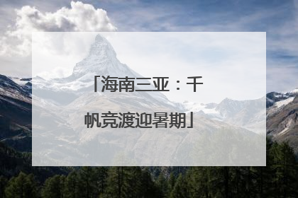 海南三亚：千帆竞渡迎暑期