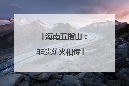海南五指山：非遗薪火相传