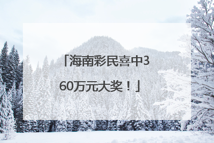 海南彩民喜中360万元大奖！