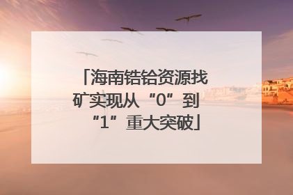 海南锆铪资源找矿实现从“0”到“1”重大突破