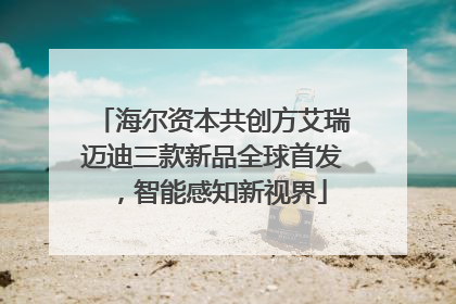 海尔资本共创方艾瑞迈迪三款新品全球首发，智能感知新视界