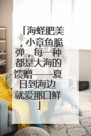 海蛏肥美，小章鱼脆弹，每一种都是大海的馈赠——夏日到海边 就爱那口鲜