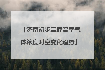 济南初步掌握温室气体浓度时空变化趋势
