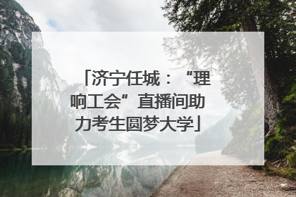 济宁任城：“理响工会”直播间助力考生圆梦大学