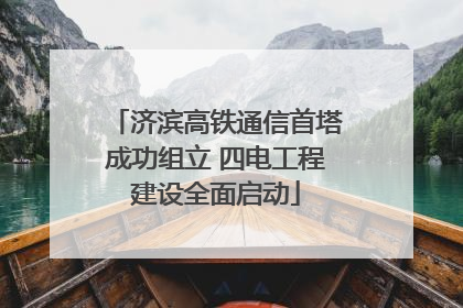 济滨高铁通信首塔成功组立 四电工程建设全面启动