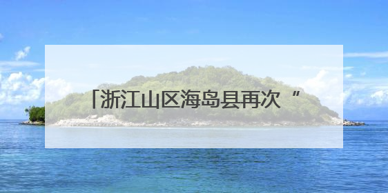 浙江山区海岛县再次“减员”系列谈苍南篇：绿能映山海 风吹共富帆
