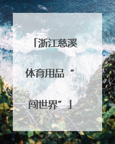 浙江慈溪体育用品“闯世界”