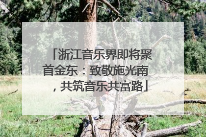 浙江音乐界即将聚首金东：致敬施光南，共筑音乐共富路