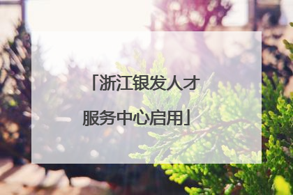 浙江银发人才服务中心启用