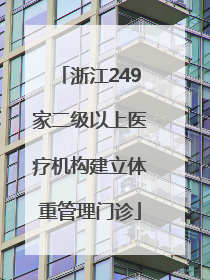 浙江249家二级以上医疗机构建立体重管理门诊