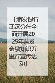 浦发银行武汉分行全面开展2025年普及金融知识万里行宣传活动