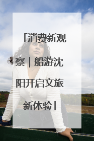 消费新观察｜船游沈阳开启文旅新体验