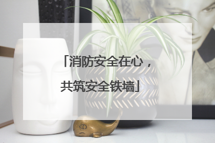 消防安全在心，共筑安全铁墙