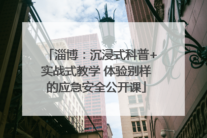 淄博：沉浸式科普+实战式教学 体验别样的应急安全公开课