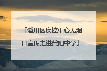 淄川区疾控中心无烟日宣传走进黉阳中学