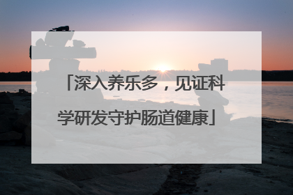 深入养乐多，见证科学研发守护肠道健康
