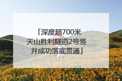 深度超700米 天山胜利隧道2号竖井成功落底贯通