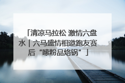 清凉马拉松 激情六盘水|六马盛情相邀跑友赛后“嗦粉品烙锅”