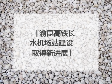 渝昆高铁长水机场站建设取得新进展