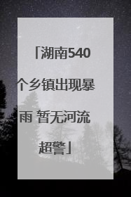 湖南540个乡镇出现暴雨 暂无河流超警