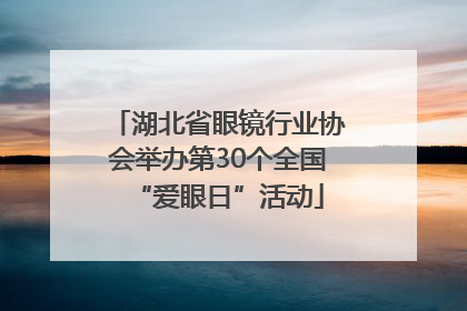湖北省眼镜行业协会举办第30个全国“爱眼日”活动