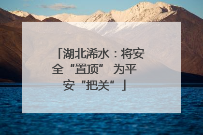 湖北浠水：将安全“置顶” 为平安“把关”