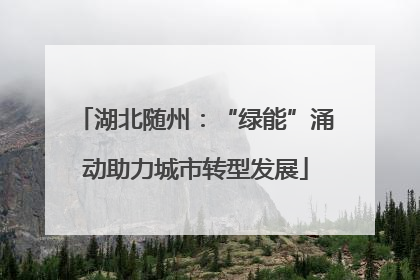 湖北随州：“绿能”涌动助力城市转型发展