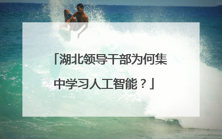 湖北领导干部为何集中学习人工智能？