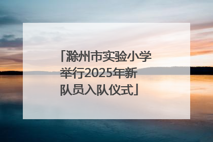 滁州市实验小学举行2025年新队员入队仪式