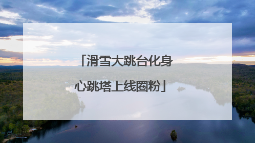 滑雪大跳台化身心跳塔上线圈粉