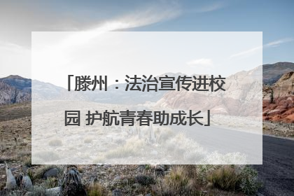 滕州：法治宣传进校园 护航青春助成长