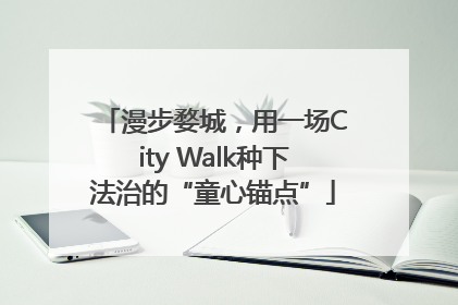 漫步婺城，用一场City Walk种下法治的“童心锚点”