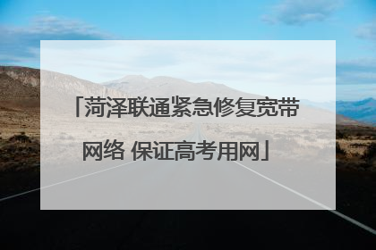 菏泽联通紧急修复宽带网络 保证高考用网