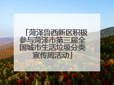菏泽鲁西新区积极参与菏泽市第三届全国城市生活垃圾分类宣传周活动