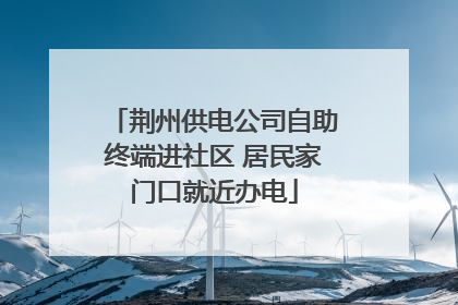 荆州供电公司自助终端进社区 居民家门口就近办电