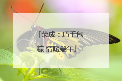 荣成：巧手包粽 情暖端午