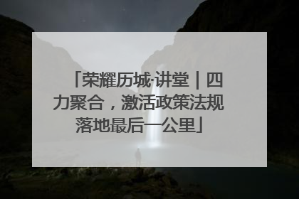 荣耀历城·讲堂｜四力聚合，激活政策法规落地最后一公里