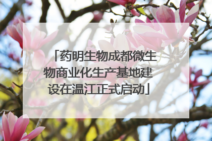 药明生物成都微生物商业化生产基地建设在温江正式启动