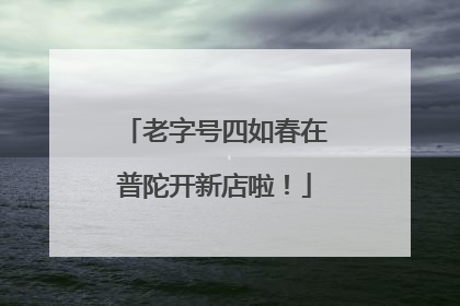 老字号四如春在普陀开新店啦！