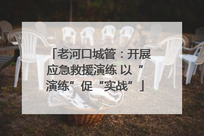 老河口城管：开展应急救援演练 以“演练”促“实战”
