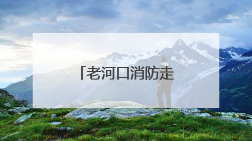 老河口消防走进商场超市开展端午节期间消防安全宣传活动