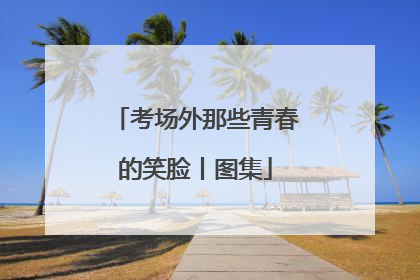 考场外那些青春的笑脸丨图集