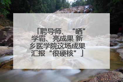 聘导师、“晒”学霸、亮成果 新乡医学院这场成果汇报“很硬核”
